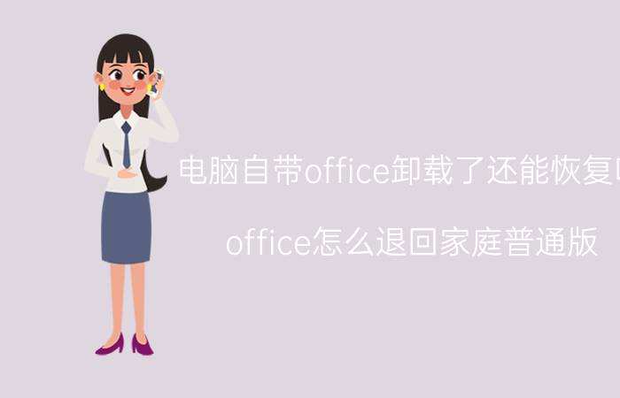 电脑自带office卸载了还能恢复吗 office怎么退回家庭普通版？